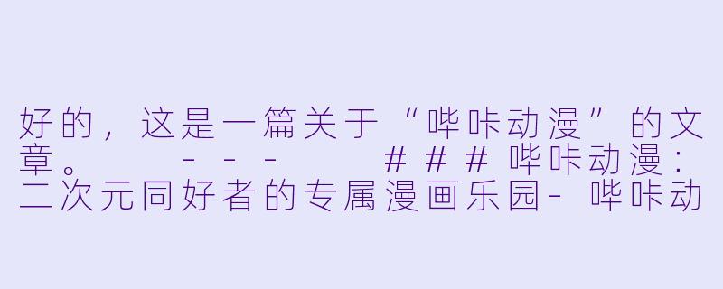 好的，这是一篇关于“哔咔动漫”的文章。

---

###哔咔动漫：二次元同好者的专属漫画乐园-哔咔动漫