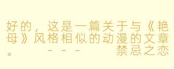 好的,这是一篇关于与《艳母》风格相似的动漫的文章。
---
禁忌之恋的暗面:探讨与《艳母》同类的伦理禁忌动漫