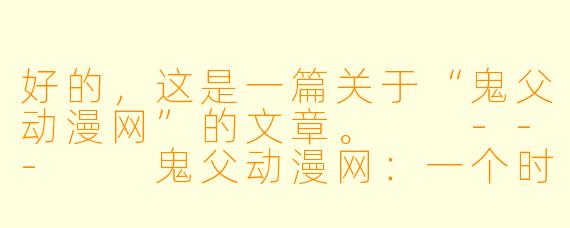 好的，这是一篇关于“鬼父动漫网”的文章。

---

鬼父动漫网：一个时代的灰色印记与警示