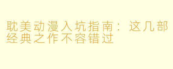 耽美动漫入坑指南:这几部经典之作不容错过