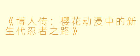 《博人传：樱花动漫中的新生代忍者之路》