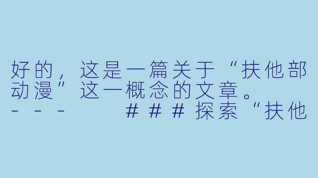 好的，这是一篇关于“扶他部动漫”这一概念的文章。

---

###探索“扶他部”：动漫亚文化中的性别模糊与身份探寻