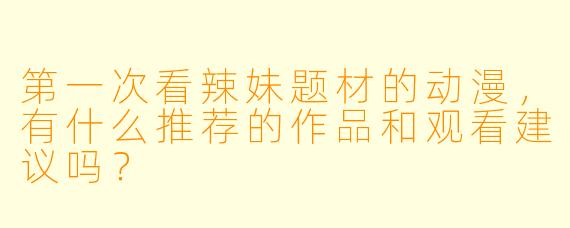 第一次看辣妹题材的动漫，有什么推荐的作品和观看建议吗？