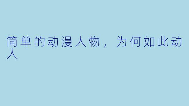 简单的动漫人物，为何如此动人