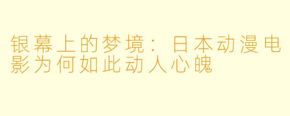 银幕上的梦境：日本动漫电影为何如此动人心魄