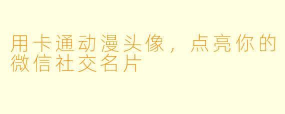 用卡通动漫头像，点亮你的微信社交名片