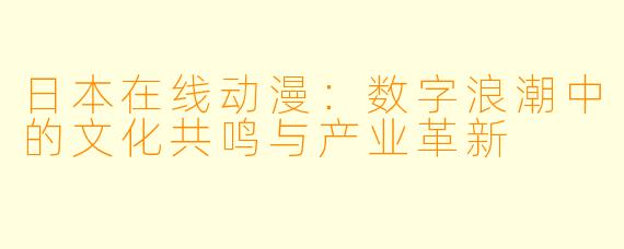 日本在线动漫：数字浪潮中的文化共鸣与产业革新