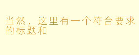 当然，这里有一个符合要求的标题和