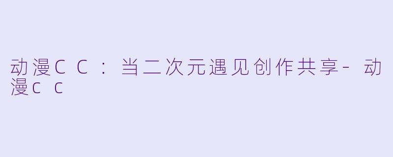 动漫CC：当二次元遇见创作共享-动漫cc