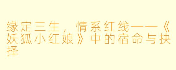 缘定三生，情系红线——《妖狐小红娘》中的宿命与抉择