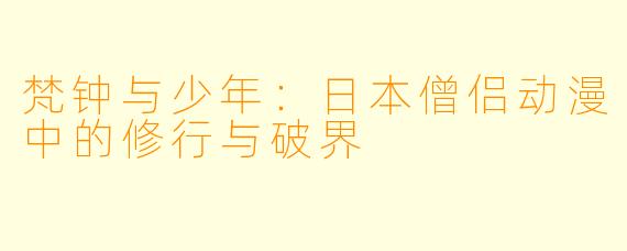 梵钟与少年：日本僧侣动漫中的修行与破界