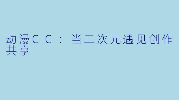 动漫CC：当二次元遇见创作共享