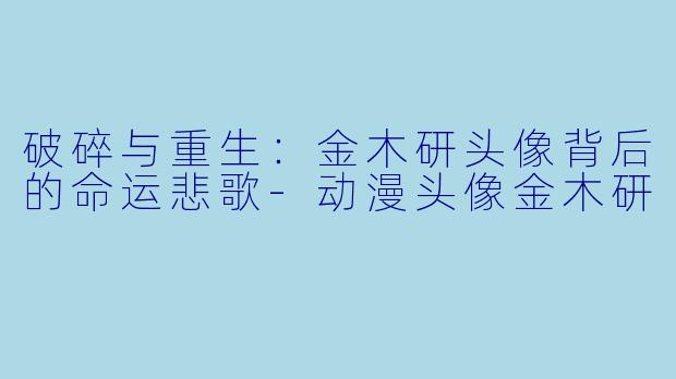 破碎与重生：金木研头像背后的命运悲歌-动漫头像金木研