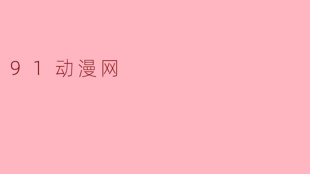 91动漫网