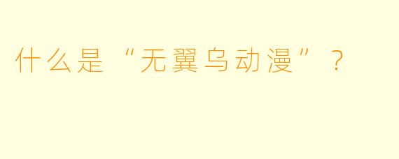 什么是“无翼乌动漫”？