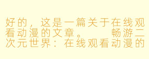 好的，这是一篇关于在线观看动漫的文章。

畅游二次元世界：在线观看动漫的魅力与选择