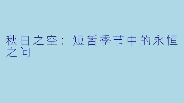 秋日之空:短暂季节中的永恒之问