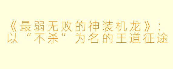 《最弱无败的神装机龙》：以“不杀”为名的王道征途