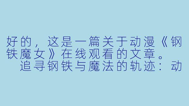 好的，这是一篇关于动漫《钢铁魔女》在线观看的文章。

追寻钢铁与魔法的轨迹：动漫《钢铁魔女》在线观看指南-钢铁魔女动漫在线