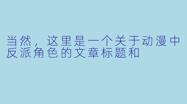 当然，这里是一个关于动漫中反派角色的文章标题和