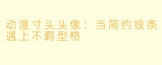 动漫寸头头像：当简约线条遇上不羁型格