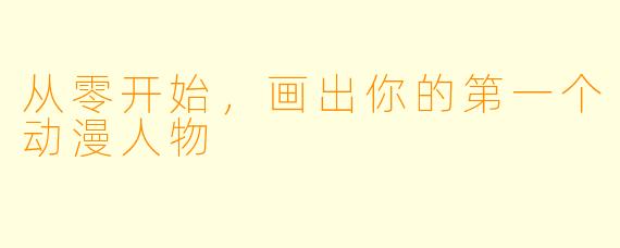 从零开始,画出你的第一个动漫人物