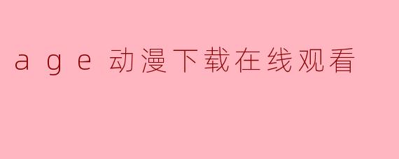 age动漫下载在线观看