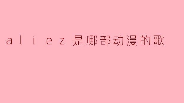 aliez是哪部动漫的歌