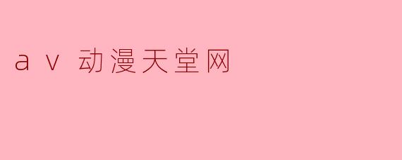 av动漫天堂网
