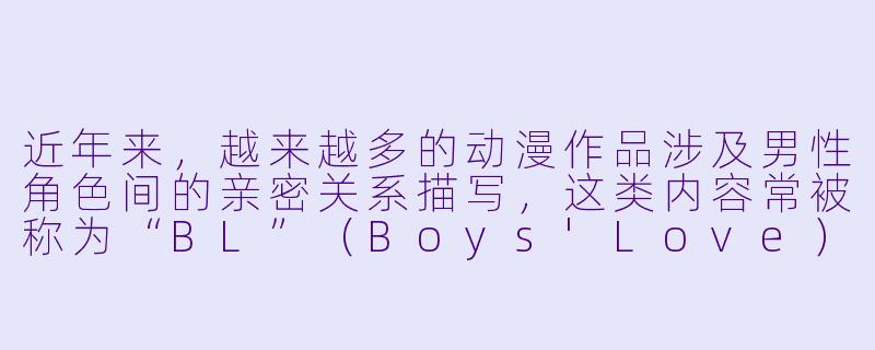 近年来，越来越多的动漫作品涉及男性角色间的亲密关系描写，这类内容常被称为“BL”（Boys'Love）。这类题材为何会形成独特的文化现象？其艺术表达与普通友情描写有何不同？-动漫男男搞基