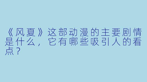 《风夏》这部动漫的主要剧情是什么，它有哪些吸引人的看点？