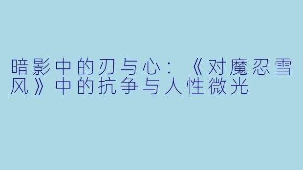 暗影中的刃与心：《对魔忍雪风》中的抗争与人性微光