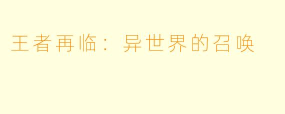 王者再临：异世界的召唤