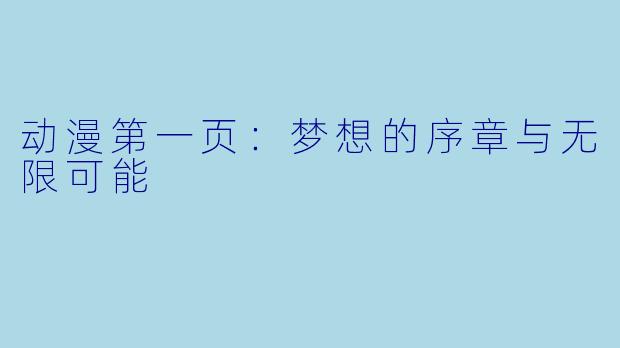 动漫第一页：梦想的序章与无限可能