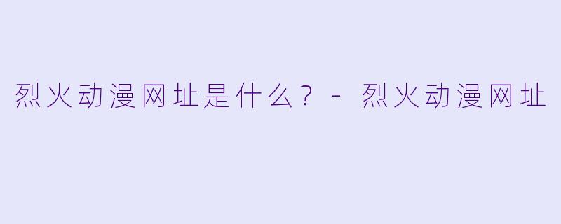 烈火动漫网址是什么?