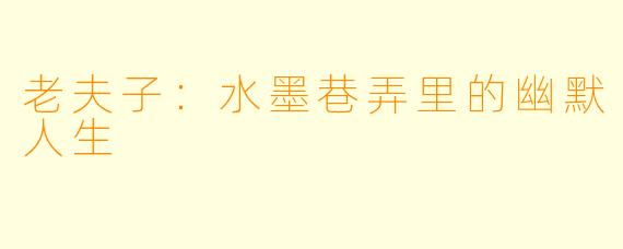 老夫子:水墨巷弄里的幽默人生