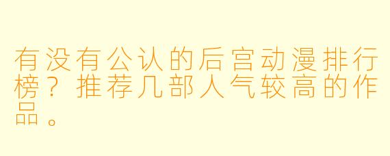 有没有公认的后宫动漫排行榜？推荐几部人气较高的作品。