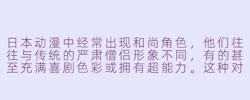 日本动漫中经常出现和尚角色，他们往往与传统的严肃僧侣形象不同，有的甚至充满喜剧色彩或拥有超能力。这种对和尚的多元化塑造反映了怎样的文化现象？-日本动漫和尚