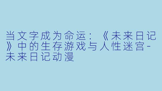 当文字成为命运：《未来日记》中的生存游戏与人性迷宫-未来日记动漫