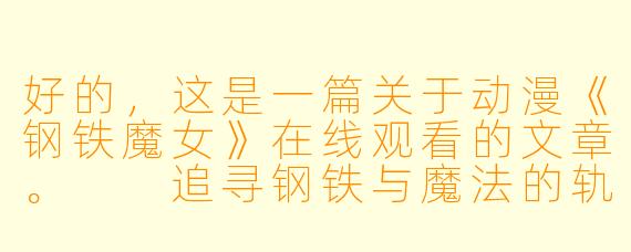 好的，这是一篇关于动漫《钢铁魔女》在线观看的文章。

追寻钢铁与魔法的轨迹：动漫《钢铁魔女》在线观看指南