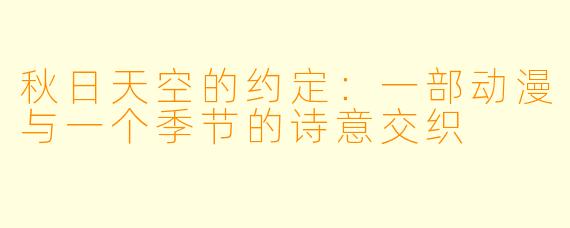 秋日天空的约定：一部动漫与一个季节的诗意交织