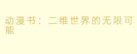 动漫书：二维世界的无限可能
