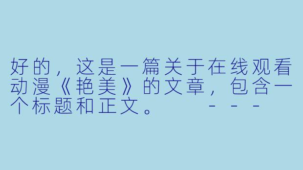 好的，这是一篇关于在线观看动漫《艳美》的文章，包含一个标题和正文。

---

###在禁忌与艺术间游走：《艳美》——一部不容错过的视觉与灵魂的盛宴-《艳美》动漫在线观看