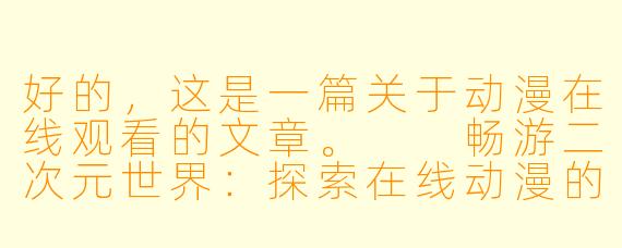 好的，这是一篇关于动漫在线观看的文章。

畅游二次元世界：探索在线动漫的无限魅力
