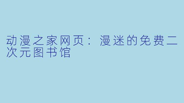 动漫之家网页：漫迷的免费二次元图书馆