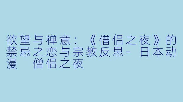 欲望与禅意：《僧侣之夜》的禁忌之恋与宗教反思-日本动漫 僧侣之夜