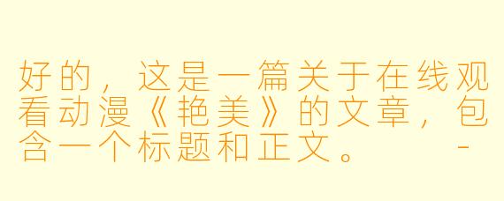 好的，这是一篇关于在线观看动漫《艳美》的文章，包含一个标题和正文。

---

###在禁忌与艺术间游走：《艳美》——一部不容错过的视觉与灵魂的盛宴
