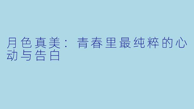月色真美：青春里最纯粹的心动与告白