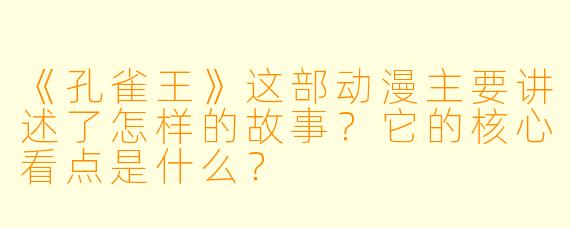 《孔雀王》这部动漫主要讲述了怎样的故事?它的核心看点是什么?