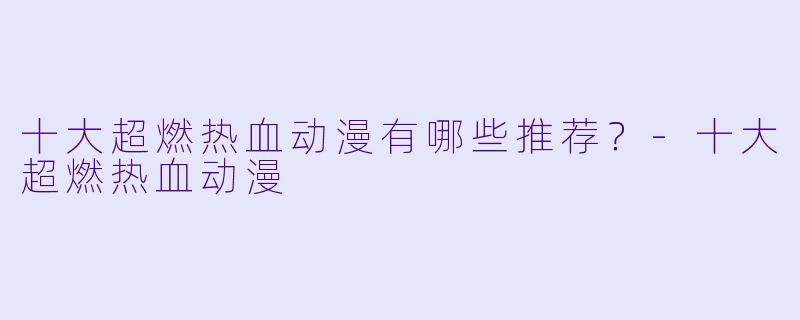 十大超燃热血动漫有哪些推荐？-十大超燃热血动漫